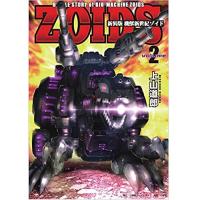 ・新装版 機獣新世紀 ZOIDS 第2巻